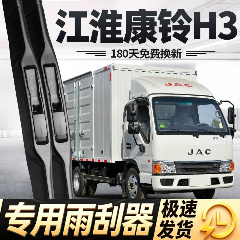 适用江淮康铃H3雨刮器片货车配件JAC康玲轻卡专用无骨胶条雨刷条