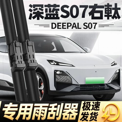深蓝S07右軚雨刮器片DEEPAL右舵右肽右驾汽车配件胶条雨刷前水拨