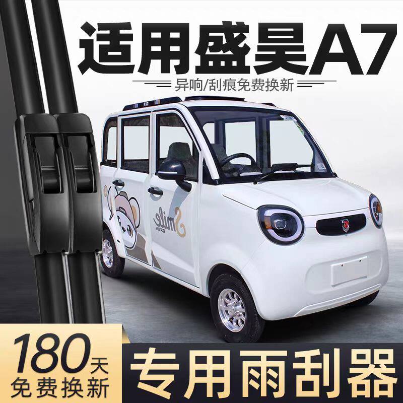 盛昊A7电动四轮车雨刮器配件女士老年代步车全封闭无骨胶条雨刷片