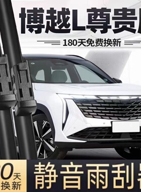 适用吉利博越L尊贵版雨刮器片23款24无骨专用汽车原厂胶条前雨刷
