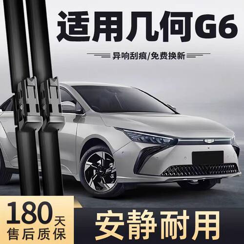 适用吉利几何G6雨刮器片汽车用品配件专用无骨原厂原装胶条雨刷条