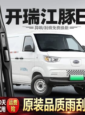 适用开瑞江豚E5雨刮器24款奇瑞汽车配件原厂用品专用原装无骨雨刷