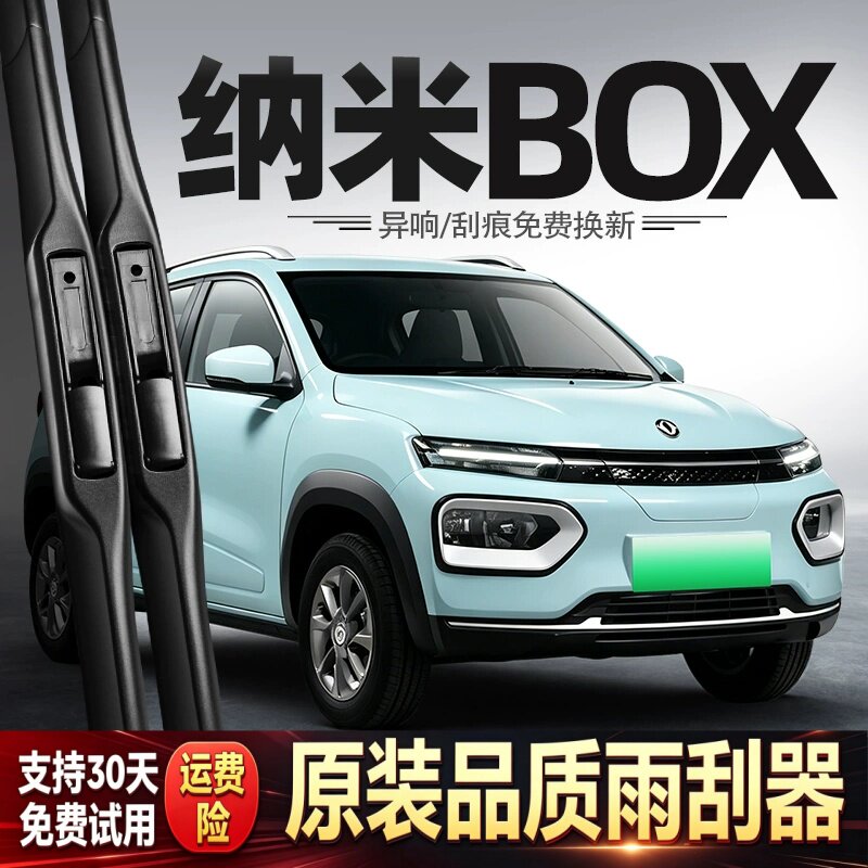 适用东风纳米BOX雨刮器原装新能源汽车专用胶条配件无骨前后雨刷