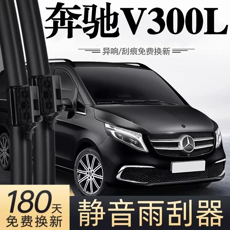 适用奔驰V300L汽车无骨雨刮器24款原厂原装专车用静音雨刷片胶条,汽车零部件/养护/美容/维保,雨刮器,淘宝优惠券,粉丝福利购,淘宝优惠卷