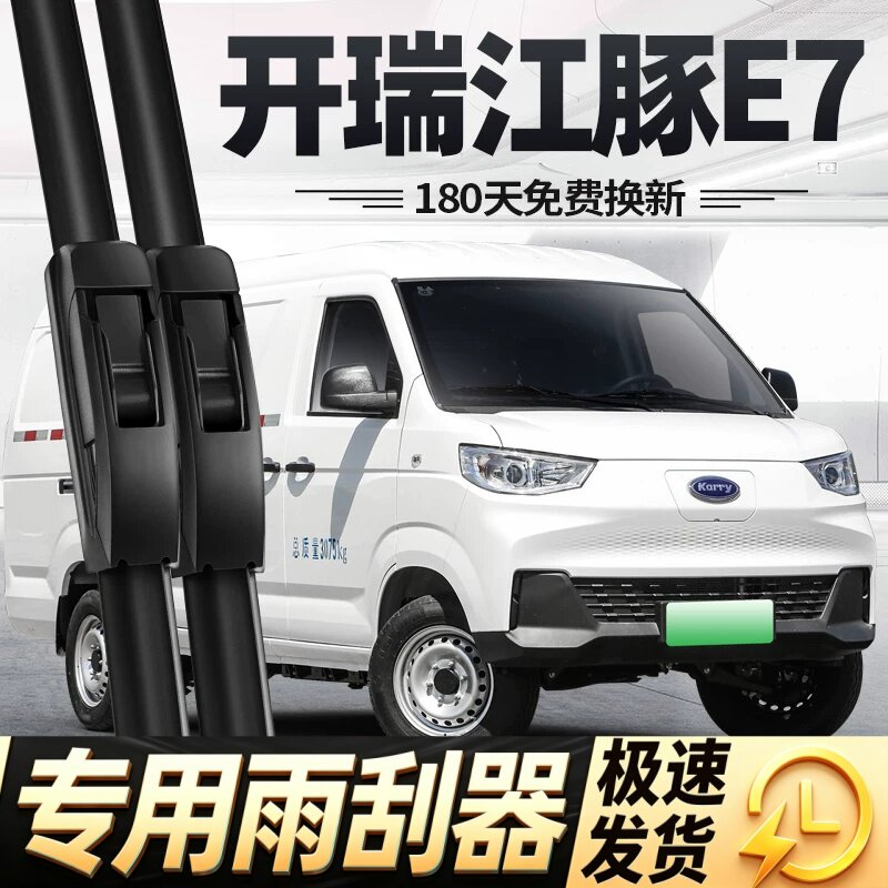 适用开瑞江豚E7雨刮器片24款2024奇瑞汽车配件专用无骨胶条雨刷条