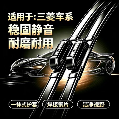 适用三菱蓝瑟翼神风迪思LANCER戈蓝伊柯丽斯汽车专用无骨雨刮器片