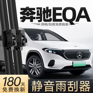适用奔驰EQA级260/300汽车无骨雨刮器22-23-25款原厂装专用雨刷片