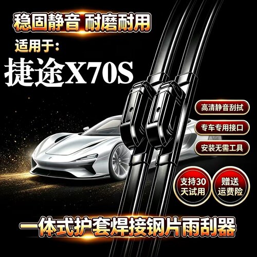 捷途X70S汽车无骨雨刮器EV原厂装品质一体式焊接专用静音前雨刷片