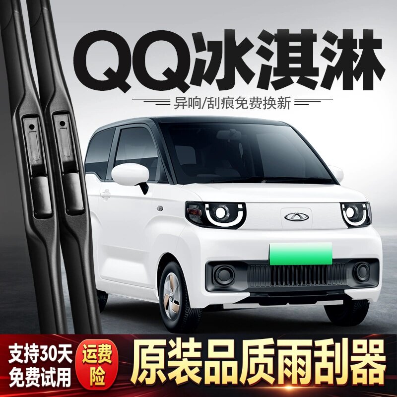 适用奇瑞QQ冰淇淋雨刮器原装新能源圣代专用胶条配件电动车雨刷条