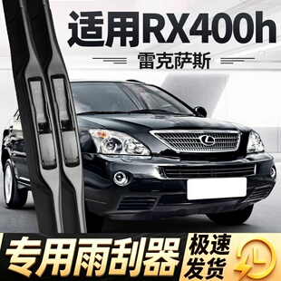 适用雷克萨斯RX400h雨刮器片07款08专用汽车配件专用无骨胶条雨刷
