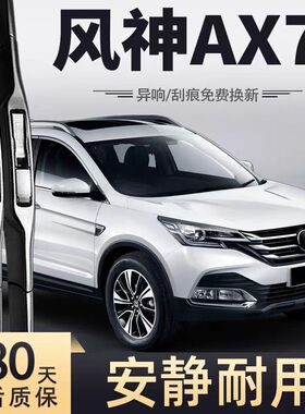 东风风神AX7雨刮器片15款16汽车18配件大全专用无骨前胶条后雨刷