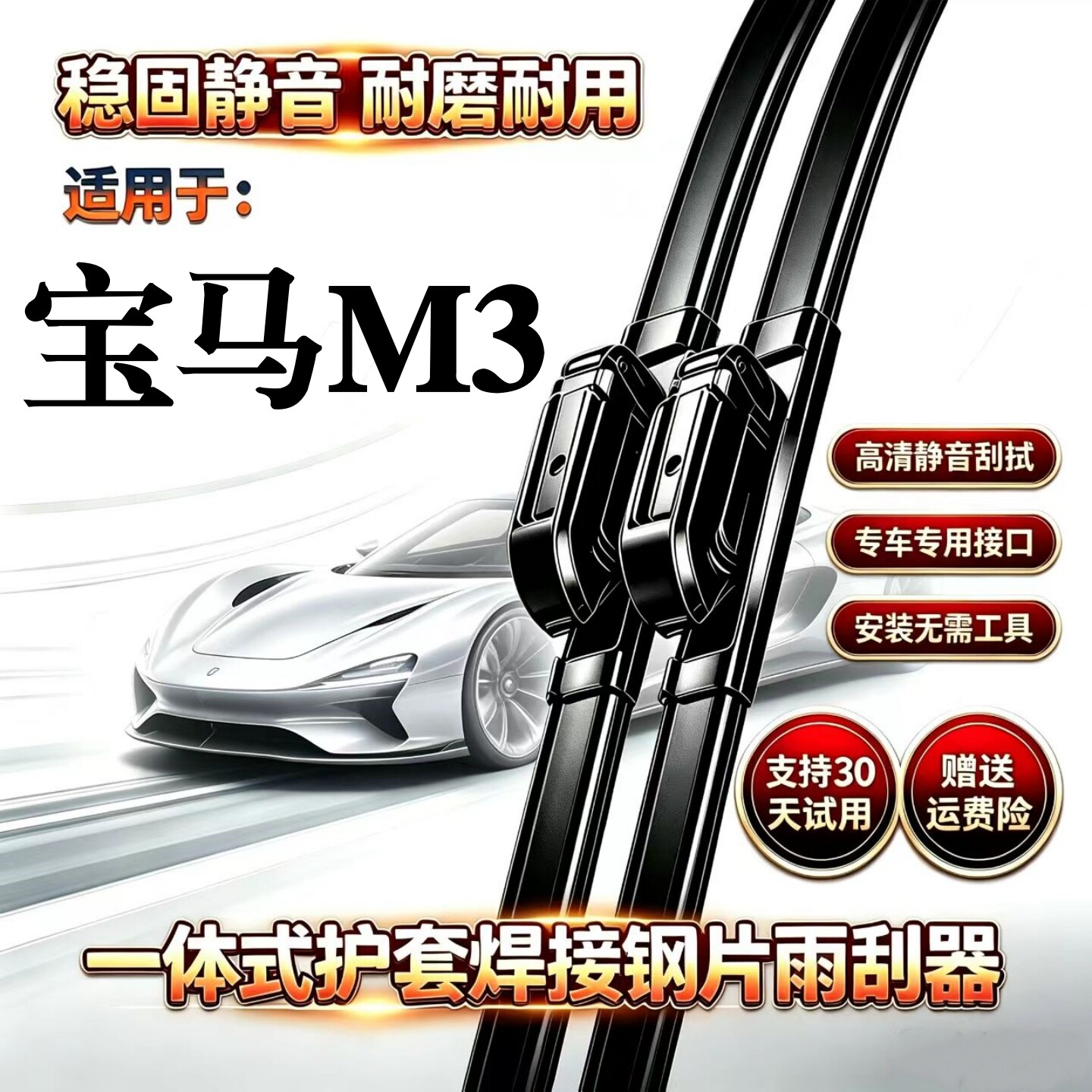 宝马M3汽车专用无骨雨刮器一体式护套焊接钢片原厂装品质静音雨刷图片