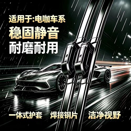 适用东南电咖EV10汽车专用无骨雨刮器18款Pro一体式焊接静音雨刷