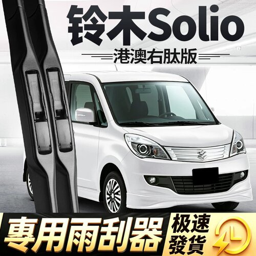 适用铃木Solio雨刮器片suzuki右肽右驾右舵水拨汽车专用胶条雨刷