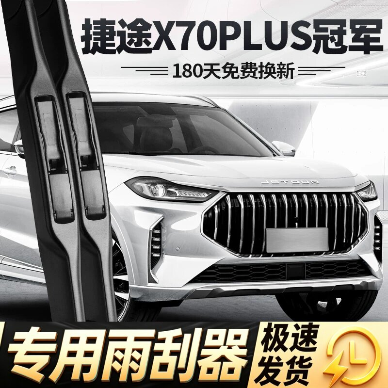 捷途X70PLUS冠军版雨刮器片24款25奇瑞26汽车23专用无骨胶条雨刷