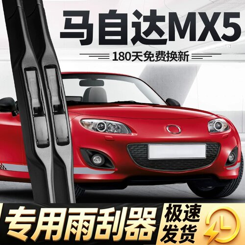 适用马自达MX5雨刮器片09款2009汽车配件mazda专用无骨-胶条雨刷