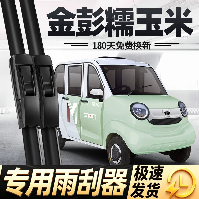 金彭糯玉米雨刮器片金鹏小糯米四轮电动汽车配件代步轿车金澎雨刷