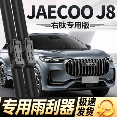 适用JAECOO雨刮器片J8奇瑞汽车右舵右驾右肽水拨专用无骨胶条雨刷