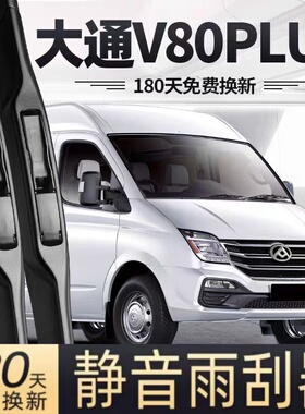 适用大通V80PLUS雨刮器片19款20上汽21汽车22专用23无骨胶条雨刷