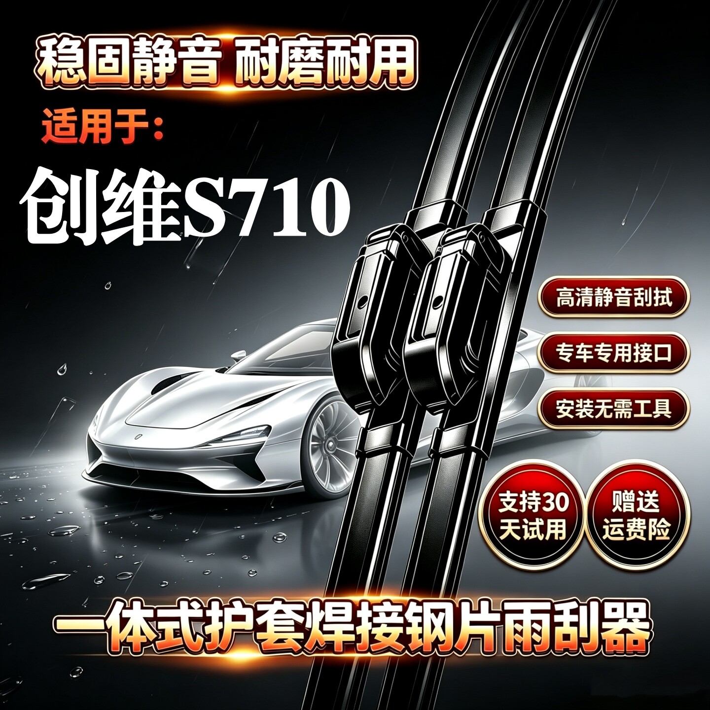 创维S710汽车无骨雨刮器原装品质一体式焊接钢片专用静音雨刷胶条图片