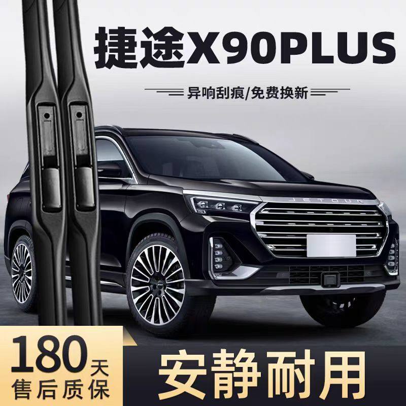 适用奇瑞捷途X90PLUS雨刮器片汽车专用无骨2023款23前胶条后雨刷,汽车零部件/养护/美容/维保,雨刮器,淘宝优惠券,粉丝福利购,淘宝优惠卷
