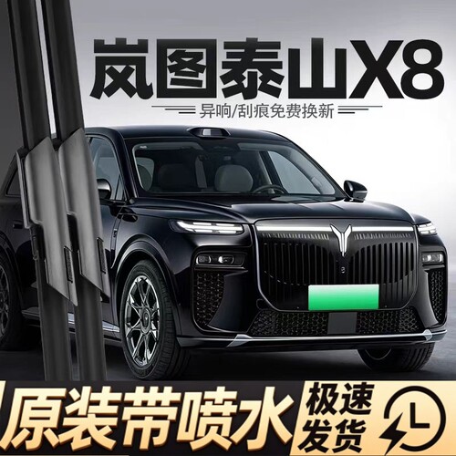 适用岚图泰山X8雨刮器汽车配件用品胶条原厂原装喷水静音无骨雨刷