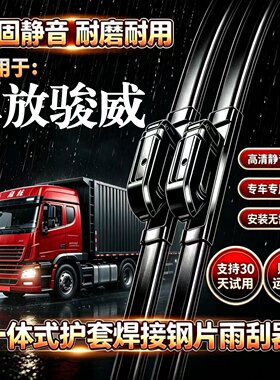 一汽解放骏威汽车无骨雨刮器原装品质专用一体式焊接静音雨刷胶条