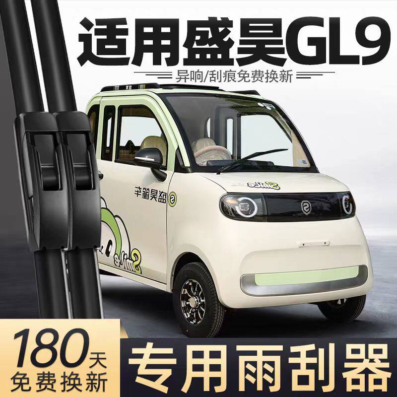 盛昊GL9电动四轮车雨刮器配件女士老年代步全封闭无骨胶条雨刷片