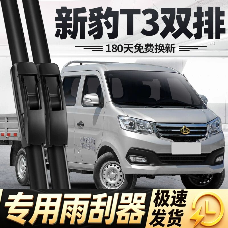 适用长安新豹T3双排雨刮器片跨越小货车配件大全专用无骨胶条雨刷