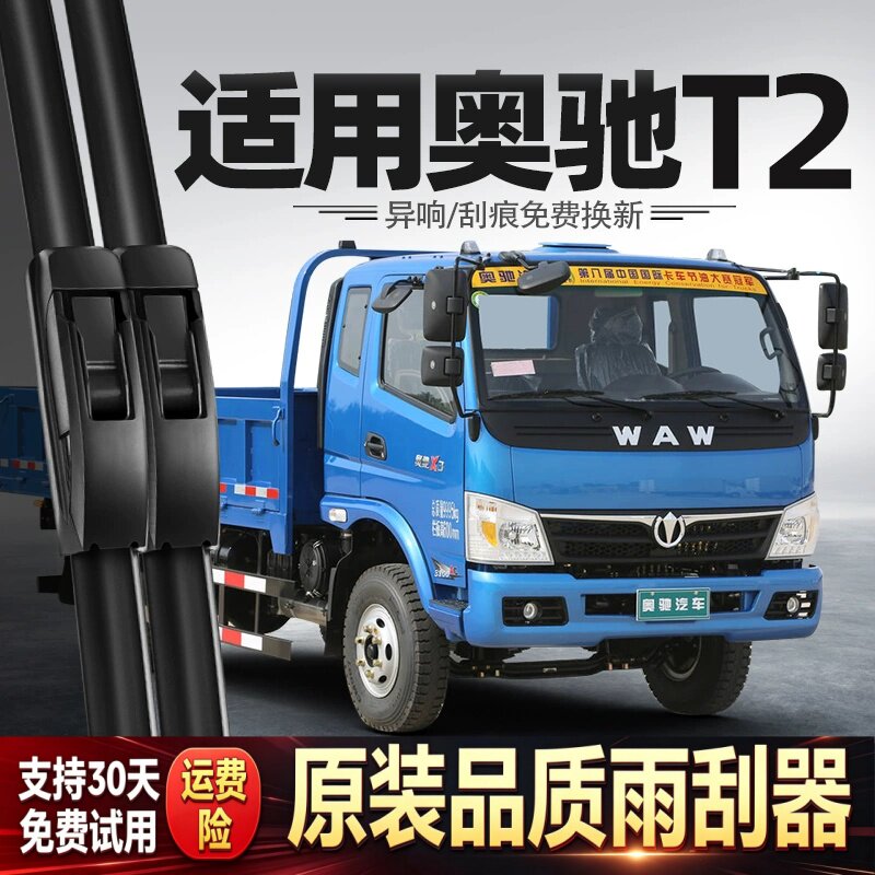 适用奥驰T2雨刮器五征飞碟货车配件用品胶条原厂原装无骨静音雨刷