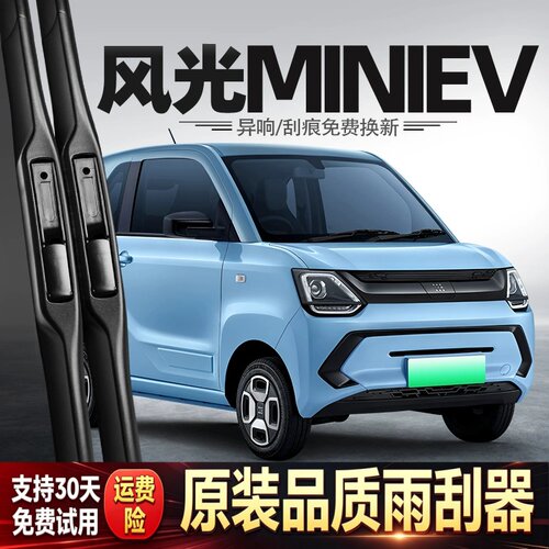 适用东风风光MINIEV雨刮器迷你EV配件糖果汽车专用胶条用品雨刷条