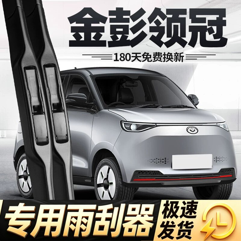 金彭甄冠雨刮器片金鹏电动四轮汽车配件大全金澎代步轿车胶条雨刷