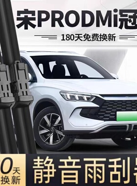 适用比亚迪宋PRODMi冠军版雨刮器片2023款23原厂PRO胶条DMI车雨刷
