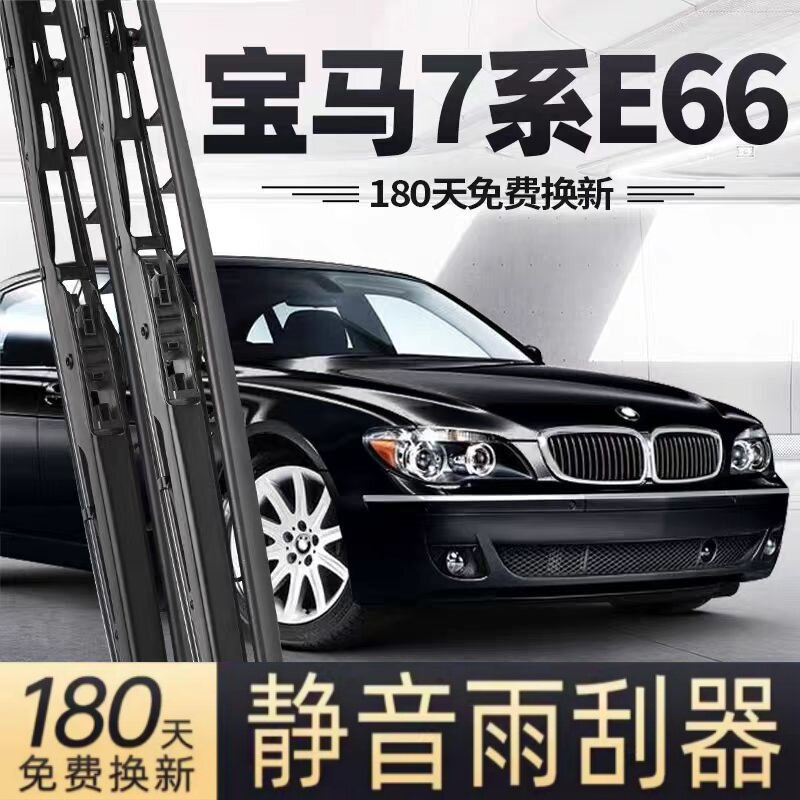 适用宝马7系730/735/740/750/760汽车雨刮器04-08款专车用雨刷片