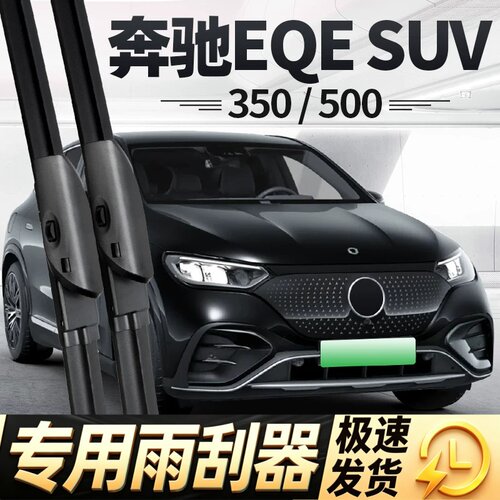 适用奔驰EQESUV雨刮器350片500专用23款24汽车EQE无骨SUV胶条雨刷