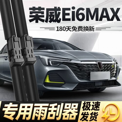 适用荣威Ei6MAX雨刮器片i6MAXEV新能源无骨EV汽车ⅰ静音胶条雨刷