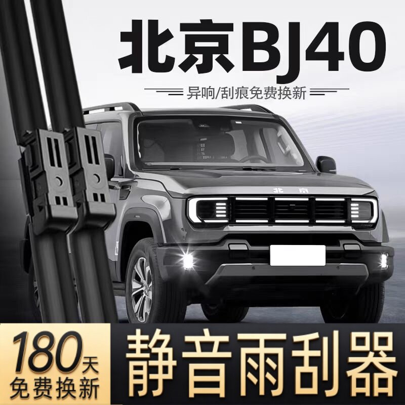 适用北京BJ40汽车无骨雨刮器40L/PLUS/C/冠军版原厂装专用雨刷片