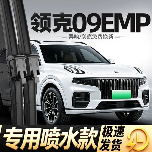 适用领克09EMP雨刮器片24款23带喷水汽车专用配件用品原厂雨刷条