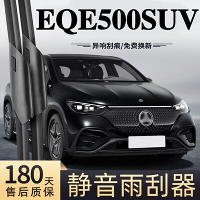 适用奔驰EQE500SUV汽车无骨雨刮器23-26款原厂原装专用静音雨刷片