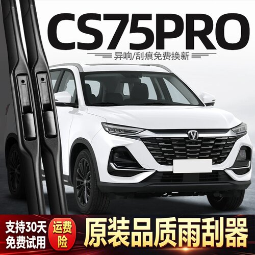 适用长安CS75PRO雨刮器25款26汽车配件用品胶条无骨原厂前后雨刷
