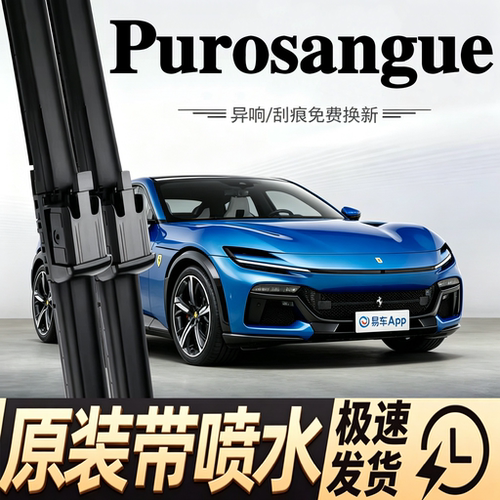 适配法拉利Purosangue汽车雨刮器23款原厂装专用喷水款雨刷片胶条