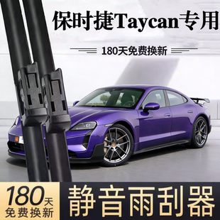 适用保时捷Taycan汽车无骨雨刮器19-22-24款塔伊詹原装专用雨刷片