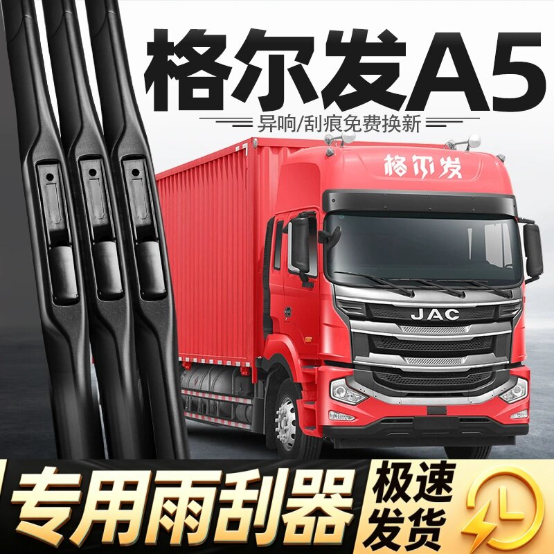 适用格尔发A5W雨刮器片江淮货车jac配件专用无骨静音A5胶条雨刷条