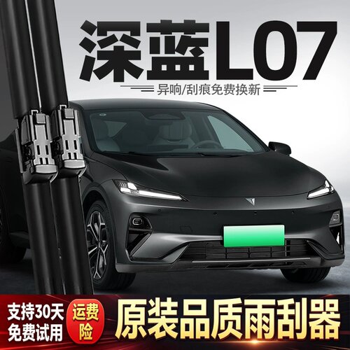 适用长安深蓝L07雨刮器24款25汽车用品LO7胶条配件原厂静音雨刷片