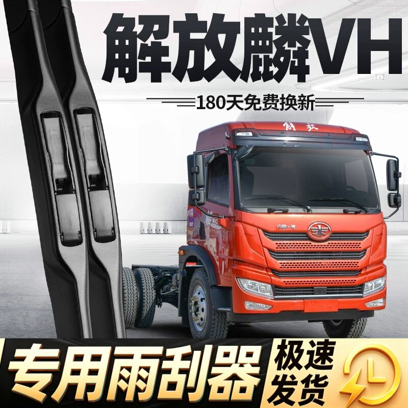 解放麟VH雨刮器片中国一汽货车配件大全原厂原装专用无骨胶条雨刷