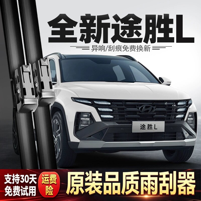 适用北京现代途胜L雨刮器25款2025原装24第五代汽车配件后雨刷片