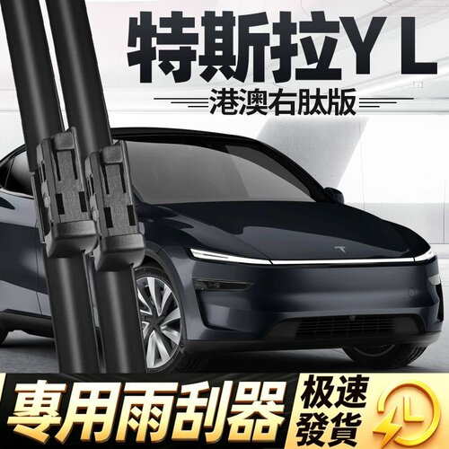 特斯拉YL右舵雨刮器片MODEL右驾MODELYL右肽tesla水拨港版雨刷条