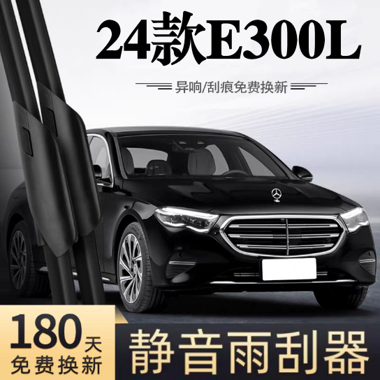 适用奔驰E级300L汽车无骨雨刮器24款E300L原厂原装专用静音雨刷片,汽车零部件/养护/美容/维保,雨刮器,淘宝优惠券,粉丝福利购,淘宝优惠卷