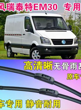 适用东风瑞泰特EM30汽车无骨雨刮器18款原厂原装专车用静音雨刷片