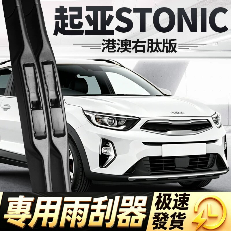 起亚STONIC雨刮器片Kia右肽右驾右舵水拨汽车专用无骨胶条前雨刷